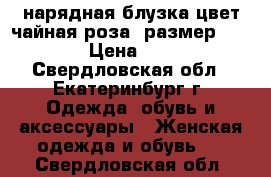 нарядная блузка цвет чайная роза, размер 54-58 › Цена ­ 500 - Свердловская обл., Екатеринбург г. Одежда, обувь и аксессуары » Женская одежда и обувь   . Свердловская обл.